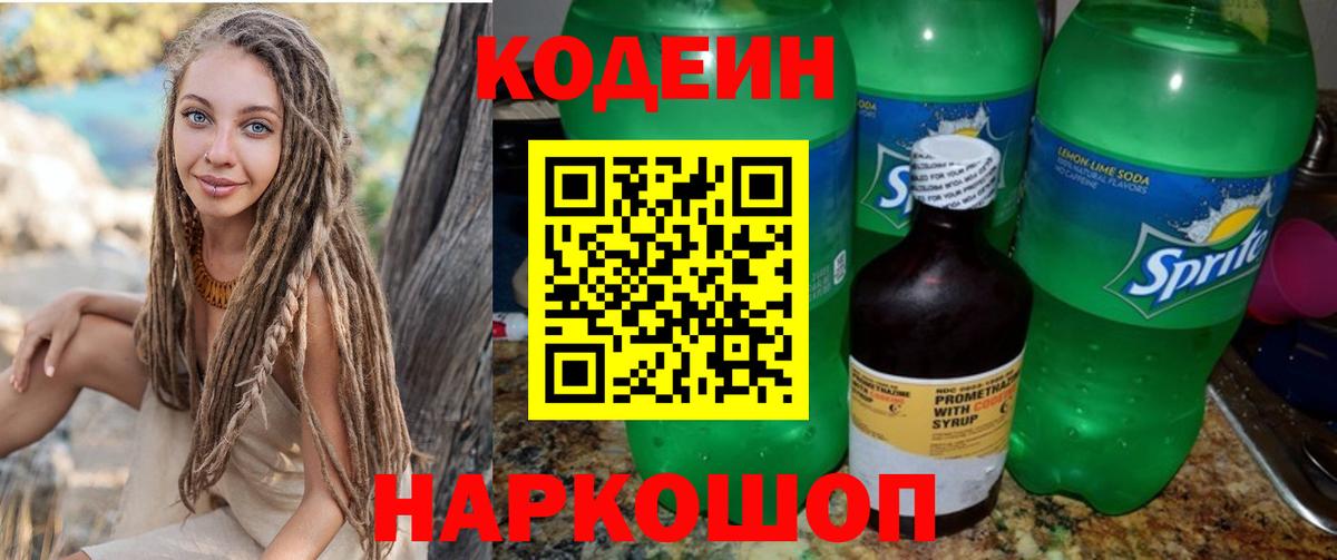 Кодеин Purple Drank  Вход с VPN  Codein Purple Drank  Железногорск 