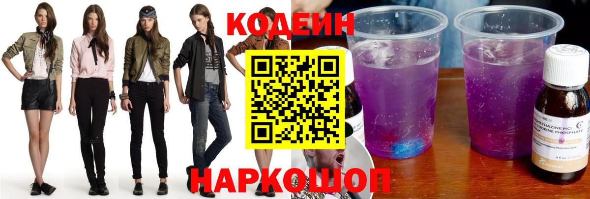 Кодеин Purple Drank Железногорск